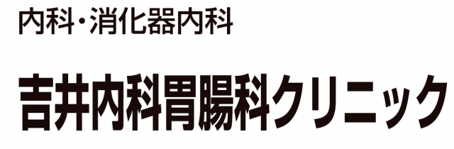 吉井内科胃腸科クリニック