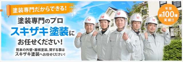 有限会社スキザキ塗装