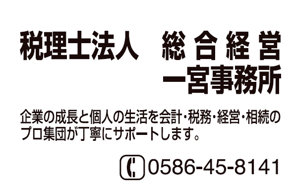 税理士法人総合経営 一宮事務所
