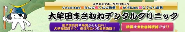 大牟田まさむね歯科医院