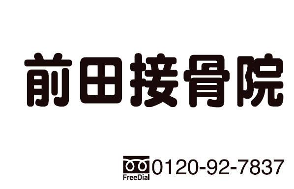 前田接骨院デイサービス機能回復センター