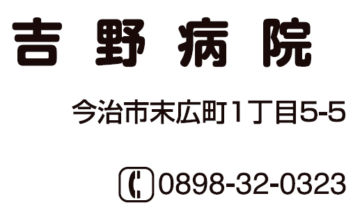 吉野病院