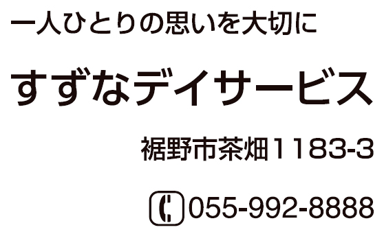 すずなデイサービス