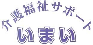 介護福祉サポートいまい