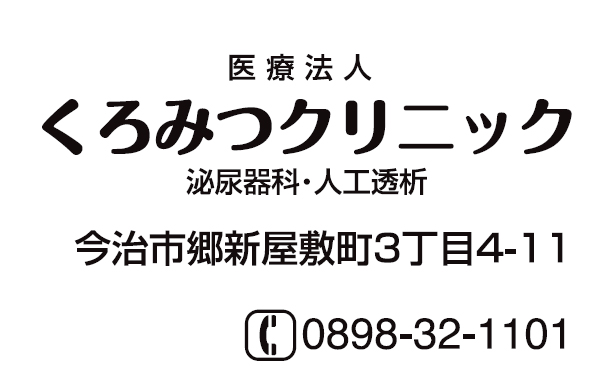 くろみつクリニック