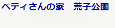 介護付有料老人ホームベティさんの家 荒子公園