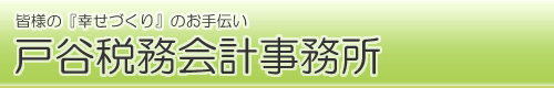 戸谷税務会計事務所