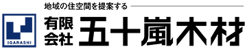 有限会社五十嵐木材