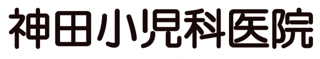 神田小児科医院