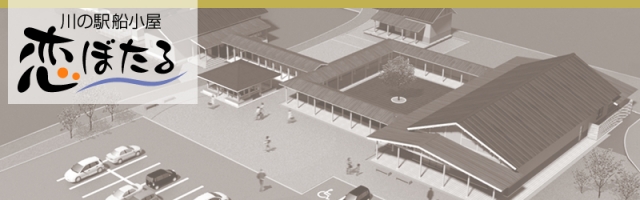 川の駅 船小屋 恋ぼたる