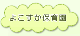 よこすか保育園