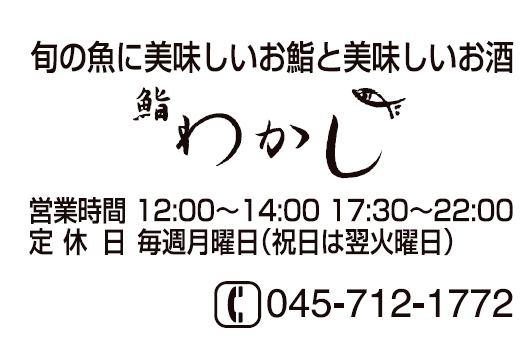 鮨 わかし