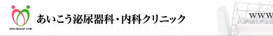 あいこう泌尿器科・内科クリニック