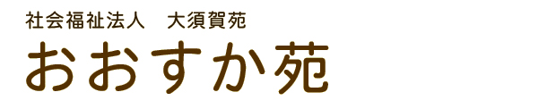 特別養護老人ホームおおすか苑
