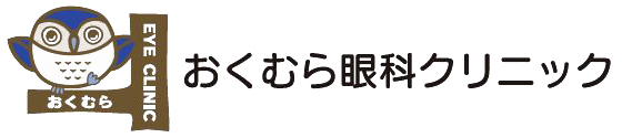 おくむら眼科クリニック