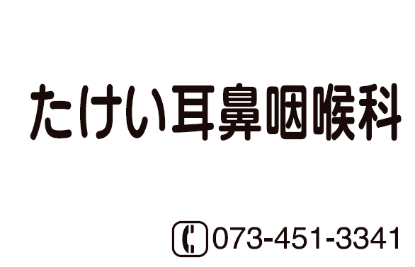 たけい耳鼻咽喉科