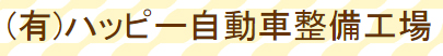 有限会社ハッピー自動車整備工場