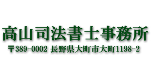 高山司法書士事務所