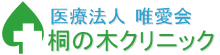 桐の木クリニック