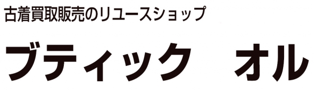 ブティックオル