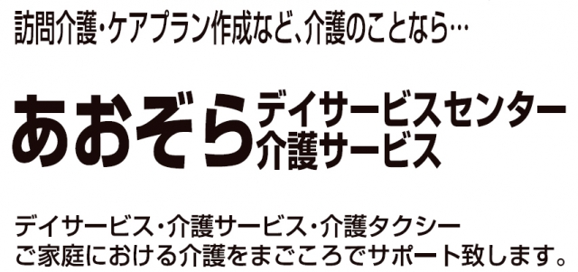 あおぞらデイサービス・介護サービス
