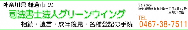 司法書士法人グリーンウイング