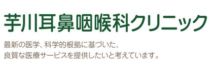 芋川耳鼻咽喉科クリニック