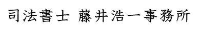 司法書士藤井浩一事務所