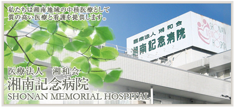 湘南記念病院