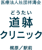 道躰クリニック梶原