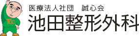 池田整形外科