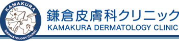 鎌倉皮膚科クリニック
