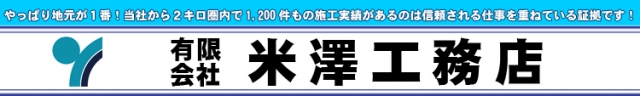 有限会社米澤工務店