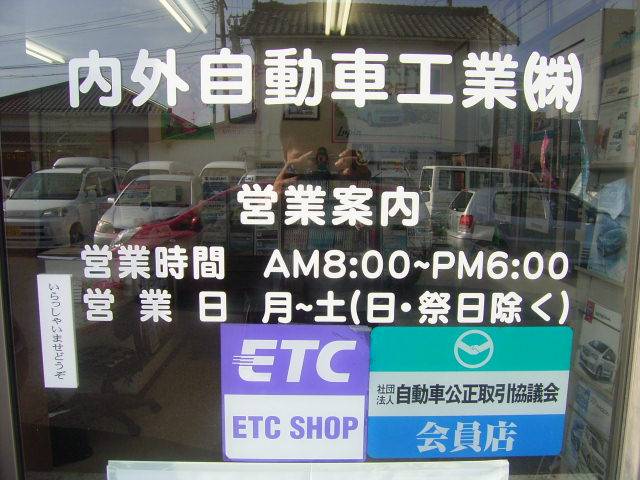 内外自動車工業株式会社