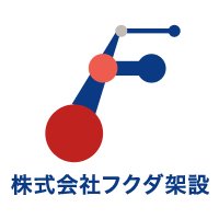 株式会社 フクダ架設