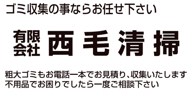 有限会社西毛清掃