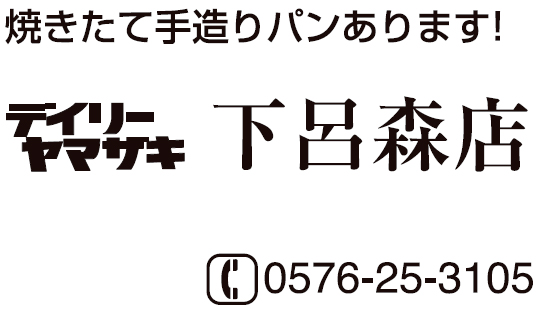 デイリーヤマザキ 下呂森店