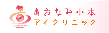 あおなみ小本アイクリニック