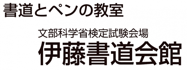 伊藤書道会館