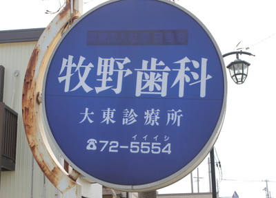 牧野歯科医院大東診療所