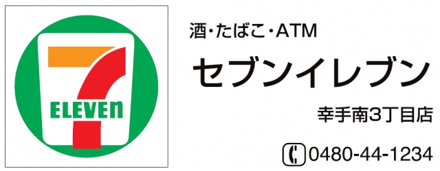 セブン‐イレブン 幸手南3丁目店