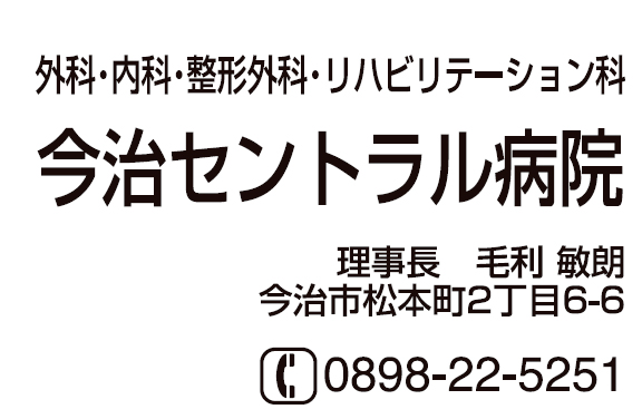 今治セントラル病院