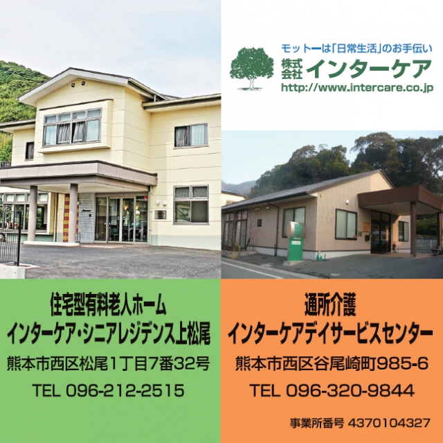 インターケア・シニアレジデンス 上松尾