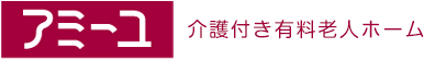 介護付有料老人ホーム アミーユかの里