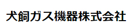 犬飼ガス機器株式会社
