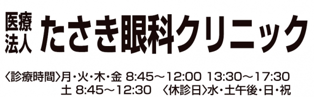 たさき眼科クリニック
