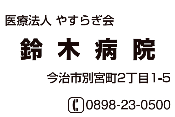 鈴木病院