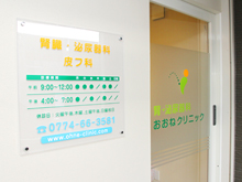 腎・泌尿器科おおねクリニック