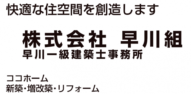 株式会社早川組