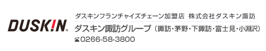 ダスキン諏訪 茅野店